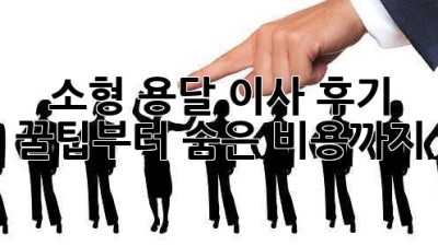 📦 소형 용달 이사 후기: 꿀팁부터 숨은 비용까지! 🚚💨