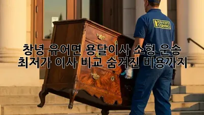 창녕 유어면 용달이사 소형 운송: 최저가 이사 비교, 숨겨진 비용까지!