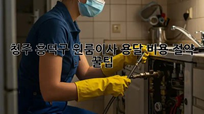 청주 흥덕구 원룸이사 용달 비용 절약 꿀팁🍯