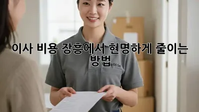 이사 비용, 장흥에서 현명하게 줄이는 방법!