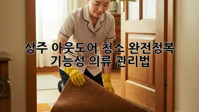 상주🏕️ 아웃도어 청소 완전정복✨ 기능성 의류 관리법