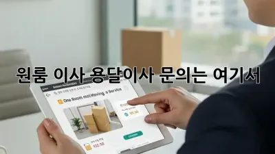 원룸 이사? 용달이사 문의는 여기서!
