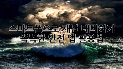 스마트폰으로 재난 대비하기: 똑똑한 안전 앱 활용법