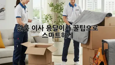 원룸 이사? 용달이사 꿀팁으로 스마트하게!