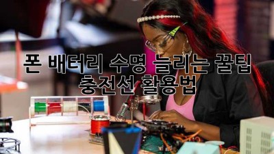 🔋 폰 배터리 수명 늘리는 꿀팁! 충전선 활용법 🔌