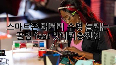 🔋 스마트폰 배터리 수명 늘리는 꿀팁! (feat. 밧데리충전선) 🔌