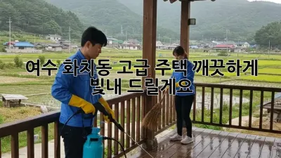 여수 화치동 고급 주택, 깨끗하게 빛내 드릴게요! ✨