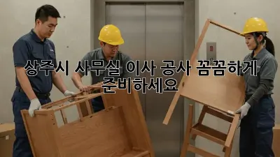 상주시 사무실 이사 공사, 꼼꼼하게 준비하세요!