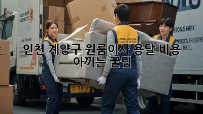 인천 계양구 원룸이사, 용달 비용 아끼는 꿀팁🍯