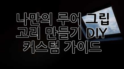 나만의 루어 그립 고리 만들기: DIY 커스텀 가이드
